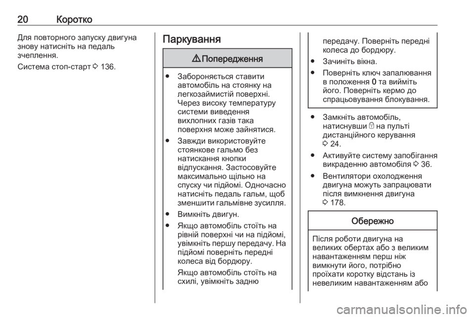 OPEL MOVANO_B 2016 Посібник з експлуатації (in Ukrainian) 20КороткоДля повторного запуску двигуна
знову натисніть на педаль
зчеплення.
Система стоп-старт 3 136.Паркуван OPEL MOVANO_B 2016 Посібник з експлуатації (in Ukrainian) 20КороткоДля повторного запуску двигуна
знову натисніть на педаль
зчеплення.
Система стоп-старт 3 136.Паркуван