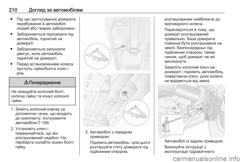 OPEL MOVANO_B 2016 Посібник з експлуатації (in Ukrainian) 210Догляд за автомобілем●Під час застосування домкрата
перебування в автомобілі
людей або тварин заборонено OPEL MOVANO_B 2016 Посібник з експлуатації (in Ukrainian) 210Догляд за автомобілем●Під час застосування домкрата
перебування в автомобілі
людей або тварин заборонено