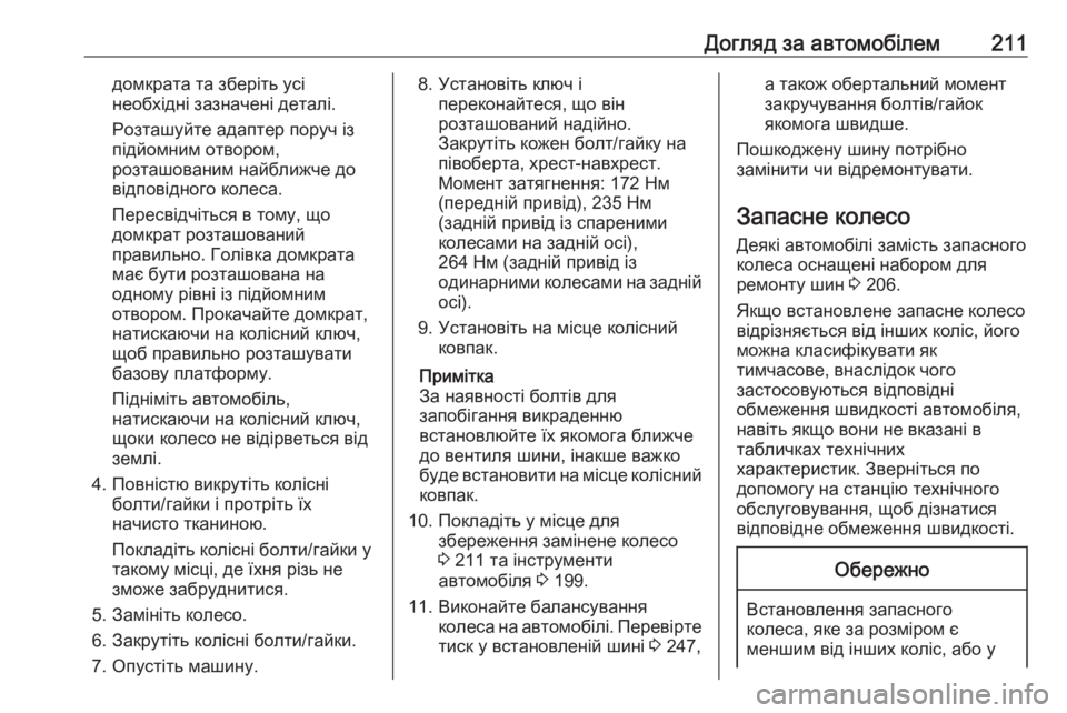 OPEL MOVANO_B 2016 Посібник з експлуатації (in Ukrainian) Догляд за автомобілем211домкрата та зберіть усі
необхідні зазначені деталі.
Розташуйте адаптер поруч із
підй OPEL MOVANO_B 2016 Посібник з експлуатації (in Ukrainian) Догляд за автомобілем211домкрата та зберіть усі
необхідні зазначені деталі.
Розташуйте адаптер поруч із
підй