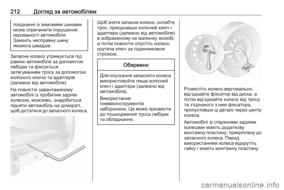 OPEL MOVANO_B 2016 Посібник з експлуатації (in Ukrainian) 212Догляд за автомобілемпоєднанні із зимовими шинами
може спричинити порушення
керованості автомобіля.
Замі OPEL MOVANO_B 2016 Посібник з експлуатації (in Ukrainian) 212Догляд за автомобілемпоєднанні із зимовими шинами
може спричинити порушення
керованості автомобіля.
Замі
