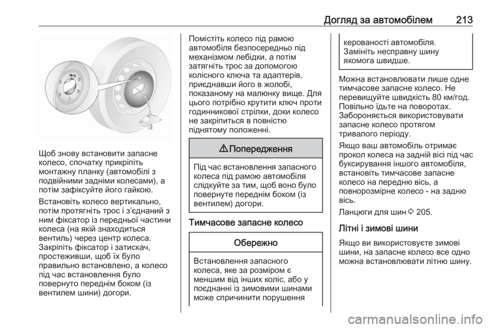 OPEL MOVANO_B 2016 Посібник з експлуатації (in Ukrainian) Догляд за автомобілем213
Щоб знову встановити запасне
колесо, спочатку прикріпіть
монтажну планку (автомобіл OPEL MOVANO_B 2016 Посібник з експлуатації (in Ukrainian) Догляд за автомобілем213
Щоб знову встановити запасне
колесо, спочатку прикріпіть
монтажну планку (автомобіл