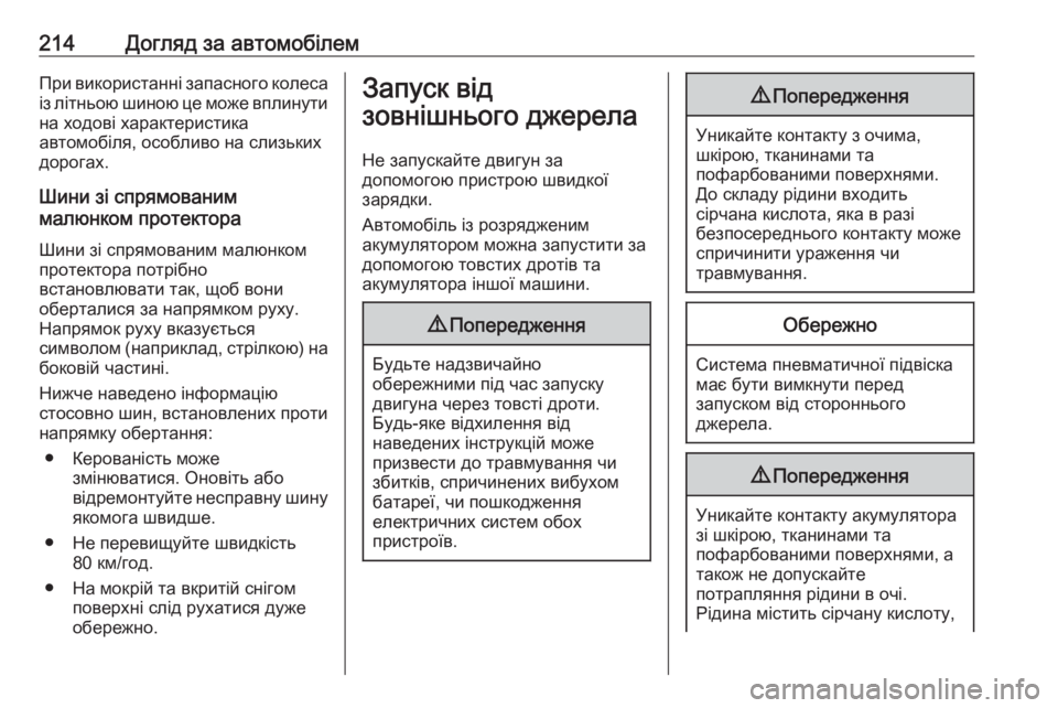 OPEL MOVANO_B 2016 Посібник з експлуатації (in Ukrainian) 214Догляд за автомобілемПри використанні запасного колеса
із літньою шиною це може вплинути на ходові характ OPEL MOVANO_B 2016 Посібник з експлуатації (in Ukrainian) 214Догляд за автомобілемПри використанні запасного колеса
із літньою шиною це може вплинути на ходові характ