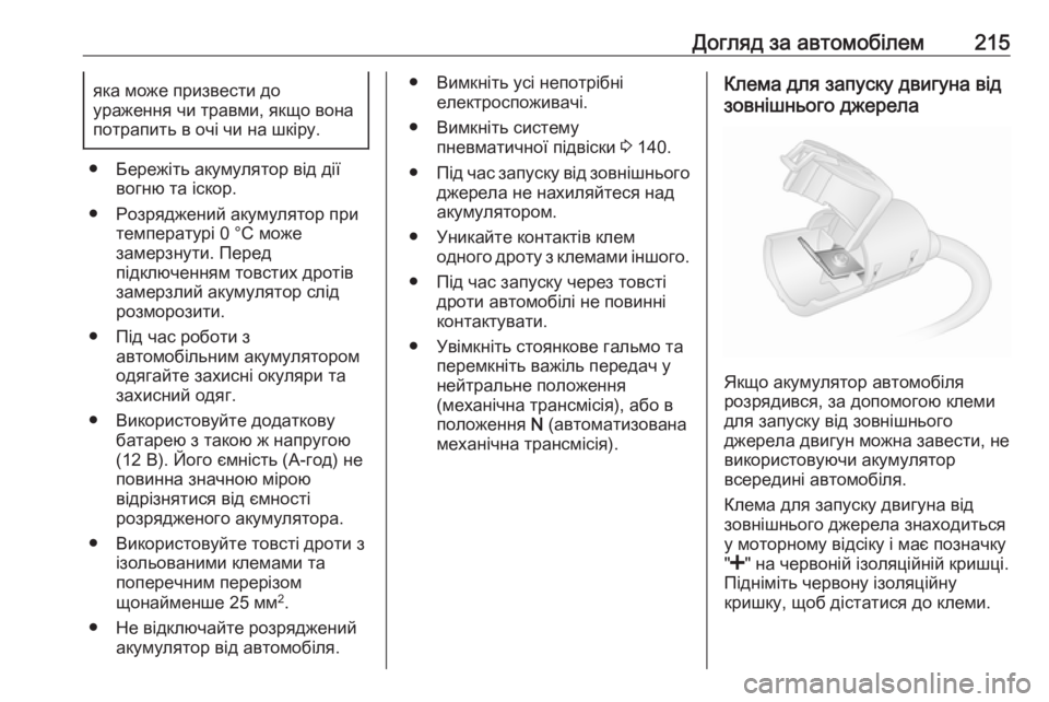 OPEL MOVANO_B 2016 Посібник з експлуатації (in Ukrainian) Догляд за автомобілем215яка може призвести до
ураження чи травми, якщо вона
потрапить в очі чи на шкіру.
● Бере OPEL MOVANO_B 2016 Посібник з експлуатації (in Ukrainian) Догляд за автомобілем215яка може призвести до
ураження чи травми, якщо вона
потрапить в очі чи на шкіру.
● Бере