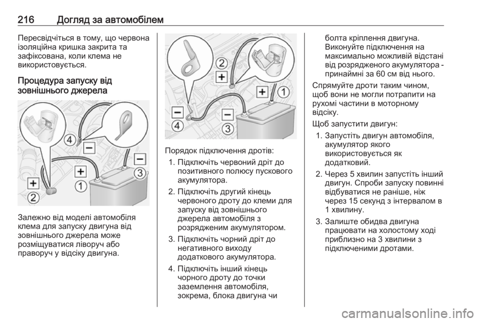 OPEL MOVANO_B 2016 Посібник з експлуатації (in Ukrainian) 216Догляд за автомобілемПересвідчіться в тому, що червона
ізоляційна кришка закрита та
зафіксована, коли клем OPEL MOVANO_B 2016 Посібник з експлуатації (in Ukrainian) 216Догляд за автомобілемПересвідчіться в тому, що червона
ізоляційна кришка закрита та
зафіксована, коли клем