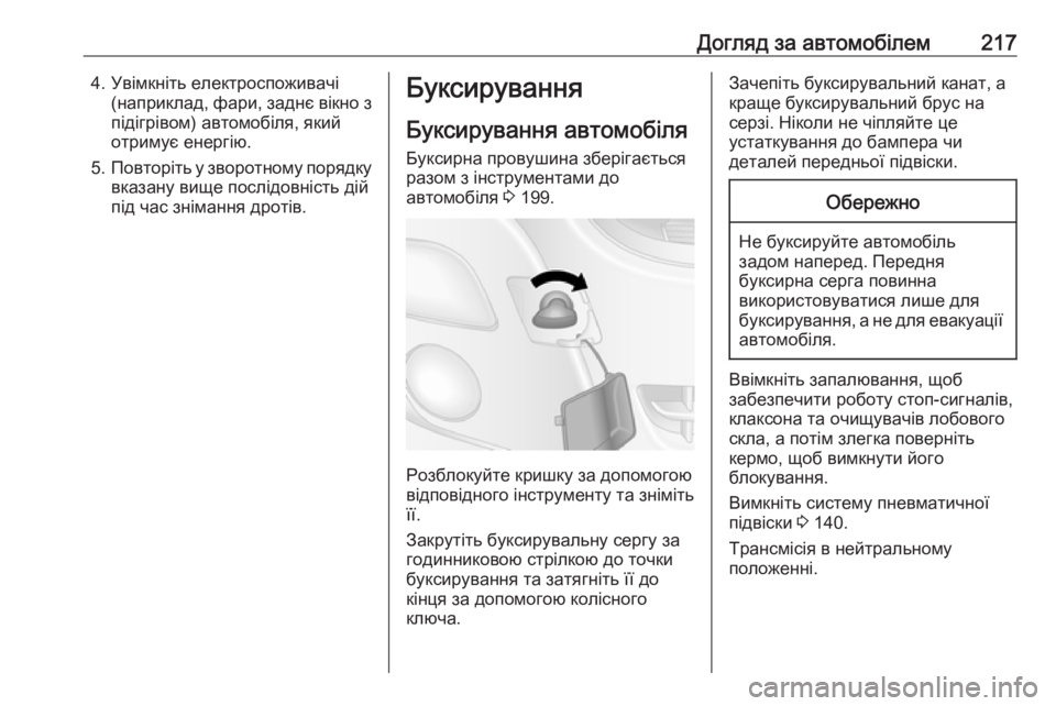 OPEL MOVANO_B 2016 Посібник з експлуатації (in Ukrainian) Догляд за автомобілем2174. Увімкніть електроспоживачі(наприклад, фари, заднє вікно зпідігрівом) автомобіля, як OPEL MOVANO_B 2016 Посібник з експлуатації (in Ukrainian) Догляд за автомобілем2174. Увімкніть електроспоживачі(наприклад, фари, заднє вікно зпідігрівом) автомобіля, як