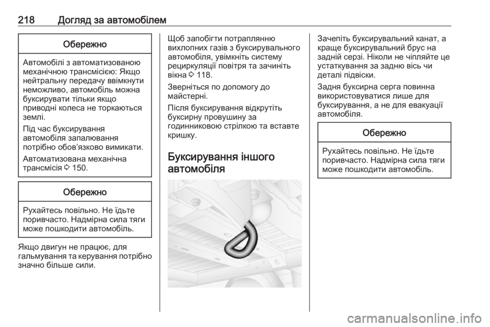 OPEL MOVANO_B 2016 Посібник з експлуатації (in Ukrainian) 218Догляд за автомобілемОбережно
Автомобілі з автоматизованою
механічною трансмісією: Якщо
нейтральну перед OPEL MOVANO_B 2016 Посібник з експлуатації (in Ukrainian) 218Догляд за автомобілемОбережно
Автомобілі з автоматизованою
механічною трансмісією: Якщо
нейтральну перед