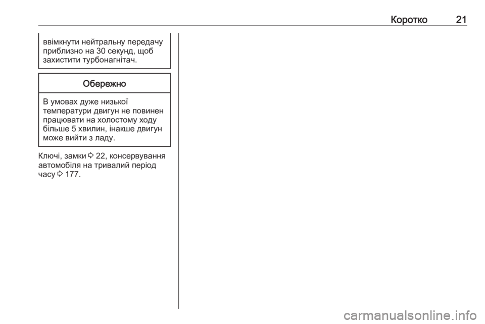 OPEL MOVANO_B 2016  Посібник з експлуатації (in Ukrainian) Коротко21ввімкнути нейтральну передачу
приблизно на 30 секунд, щоб
захистити турбонагнітач.Обережно
В умовах 