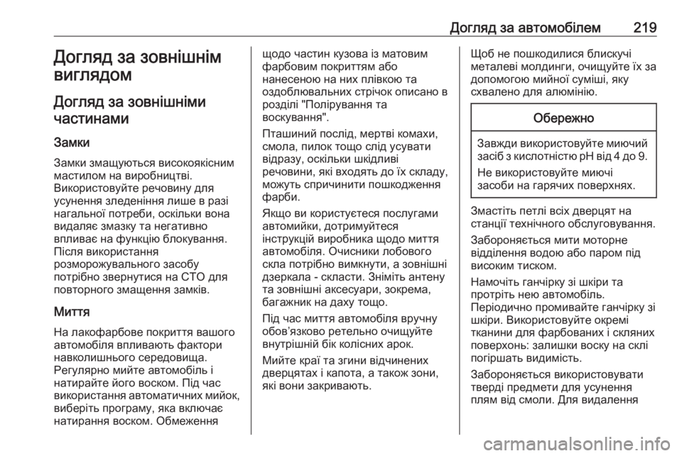 OPEL MOVANO_B 2016 Посібник з експлуатації (in Ukrainian) Догляд за автомобілем219Догляд за зовнішнім
виглядом
Догляд за зовнішніми частинами
Замки
Замки змащуються в OPEL MOVANO_B 2016 Посібник з експлуатації (in Ukrainian) Догляд за автомобілем219Догляд за зовнішнім
виглядом
Догляд за зовнішніми частинами
Замки
Замки змащуються в