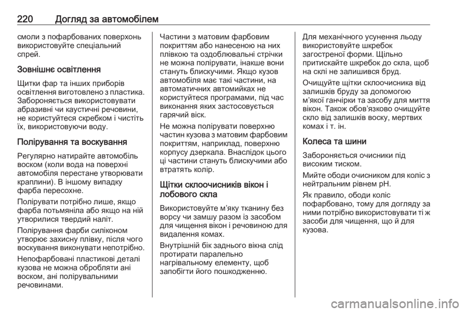 OPEL MOVANO_B 2016 Посібник з експлуатації (in Ukrainian) 220Догляд за автомобілемсмоли з пофарбованих поверхонь
використовуйте спеціальний
спрей.
Зовнішнє освітленн OPEL MOVANO_B 2016 Посібник з експлуатації (in Ukrainian) 220Догляд за автомобілемсмоли з пофарбованих поверхонь
використовуйте спеціальний
спрей.
Зовнішнє освітленн