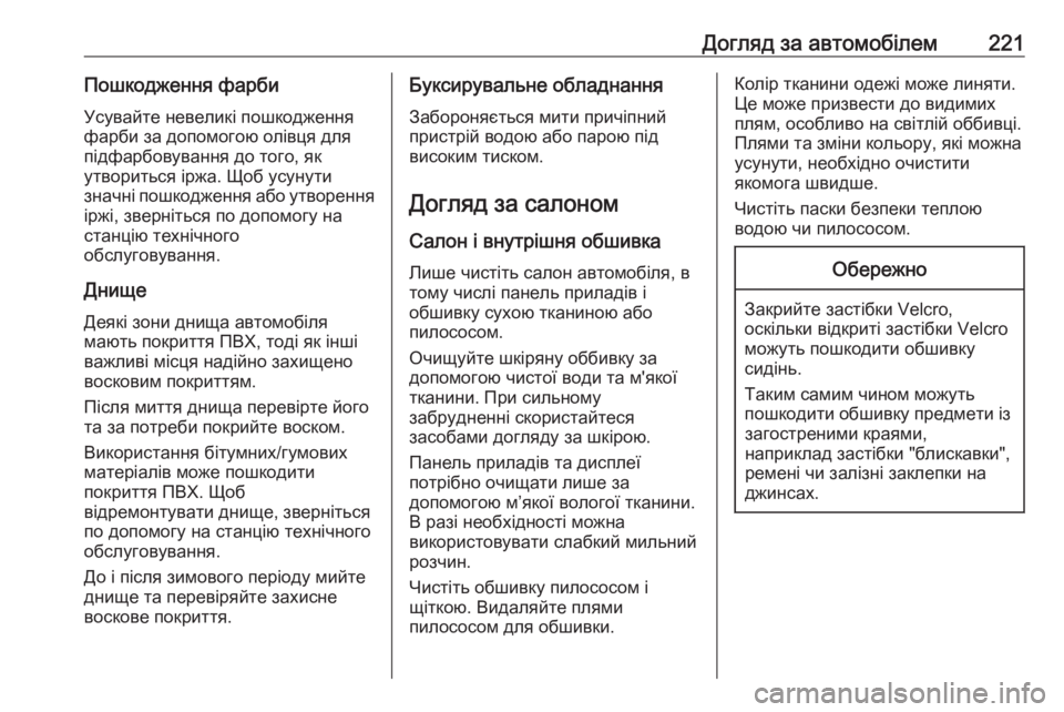 OPEL MOVANO_B 2016 Посібник з експлуатації (in Ukrainian) Догляд за автомобілем221Пошкодження фарби
Усувайте невеликі пошкодження
фарби за допомогою олівця для
підфа OPEL MOVANO_B 2016 Посібник з експлуатації (in Ukrainian) Догляд за автомобілем221Пошкодження фарби
Усувайте невеликі пошкодження
фарби за допомогою олівця для
підфа