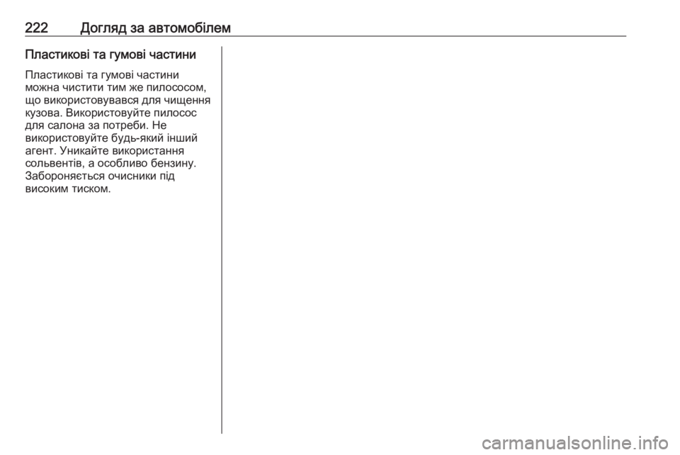 OPEL MOVANO_B 2016  Посібник з експлуатації (in Ukrainian) 222Догляд за автомобілемПластикові та гумові частини
Пластикові та гумові частини
можна чистити тим же пилос