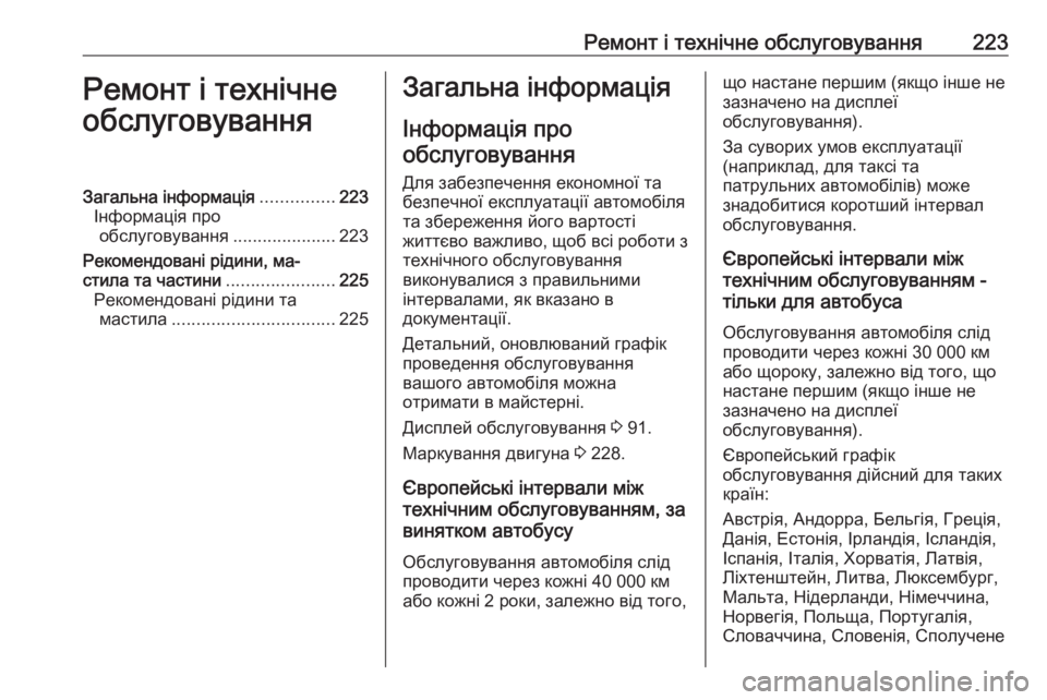 OPEL MOVANO_B 2016 Посібник з експлуатації (in Ukrainian) Ремонт і технічне обслуговування223Ремонт і технічне
обслуговуванняЗагальна інформація ...............223
Інформаці OPEL MOVANO_B 2016 Посібник з експлуатації (in Ukrainian) Ремонт і технічне обслуговування223Ремонт і технічне
обслуговуванняЗагальна інформація ...............223
Інформаці