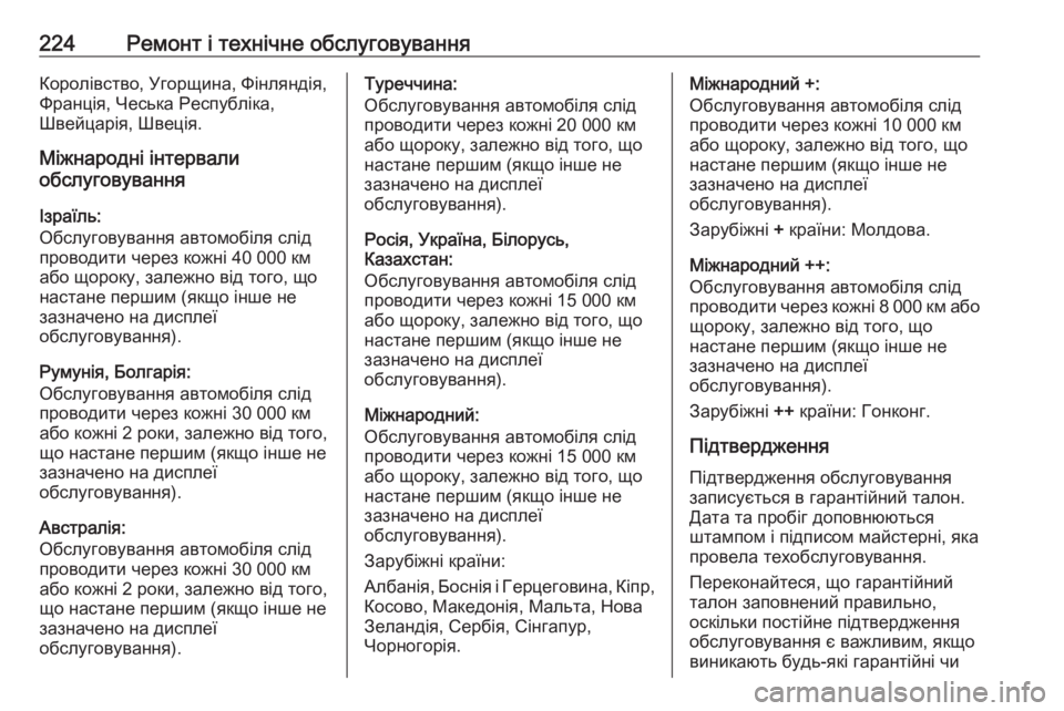 OPEL MOVANO_B 2016 Посібник з експлуатації (in Ukrainian) 224Ремонт і технічне обслуговуванняКоролівство, Угорщина, Фінляндія,
Франція, Чеська Республіка,
Швейцарія, Ш OPEL MOVANO_B 2016 Посібник з експлуатації (in Ukrainian) 224Ремонт і технічне обслуговуванняКоролівство, Угорщина, Фінляндія,
Франція, Чеська Республіка,
Швейцарія, Ш