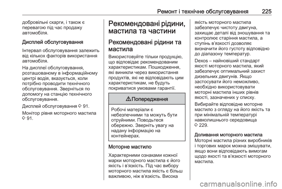 OPEL MOVANO_B 2016 Посібник з експлуатації (in Ukrainian) Ремонт і технічне обслуговування225добровільні скарги, і також є
перевагою під час продажу
автомобіля.
Диспле OPEL MOVANO_B 2016 Посібник з експлуатації (in Ukrainian) Ремонт і технічне обслуговування225добровільні скарги, і також є
перевагою під час продажу
автомобіля.
Диспле