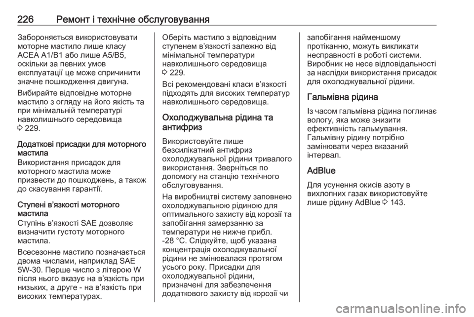 OPEL MOVANO_B 2016 Посібник з експлуатації (in Ukrainian) 226Ремонт і технічне обслуговуванняЗабороняється використовувати
моторне мастило лише класу
ACEA A1/B1 або лише A OPEL MOVANO_B 2016 Посібник з експлуатації (in Ukrainian) 226Ремонт і технічне обслуговуванняЗабороняється використовувати
моторне мастило лише класу
ACEA A1/B1 або лише A