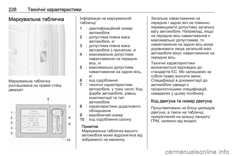 OPEL MOVANO_B 2016 Посібник з експлуатації (in Ukrainian) 228Технічні характеристикиМаркувальна табличка
Маркувальна табличка
розташована на правій стійці
дверцят.
І OPEL MOVANO_B 2016 Посібник з експлуатації (in Ukrainian) 228Технічні характеристикиМаркувальна табличка
Маркувальна табличка
розташована на правій стійці
дверцят.
І