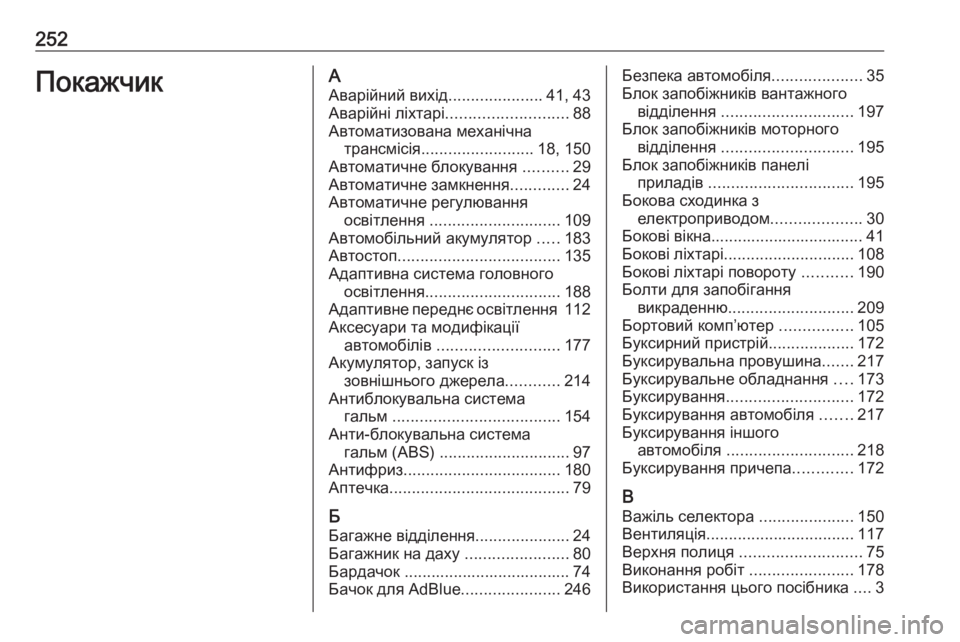 OPEL MOVANO_B 2016 Посібник з експлуатації (in Ukrainian) 252ПокажчикААварійний вихід .....................41, 43
Аварійні ліхтарі ........................... 88
Автоматизована механічна транс OPEL MOVANO_B 2016 Посібник з експлуатації (in Ukrainian) 252ПокажчикААварійний вихід .....................41, 43
Аварійні ліхтарі ........................... 88
Автоматизована механічна транс