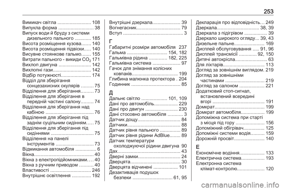 OPEL MOVANO_B 2016 Посібник з експлуатації (in Ukrainian) 253Вимикач світла .........................108
Випукла форма .......................... 38
Випуск води й бруду з системи дизельного паль OPEL MOVANO_B 2016 Посібник з експлуатації (in Ukrainian) 253Вимикач світла .........................108
Випукла форма .......................... 38
Випуск води й бруду з системи дизельного паль