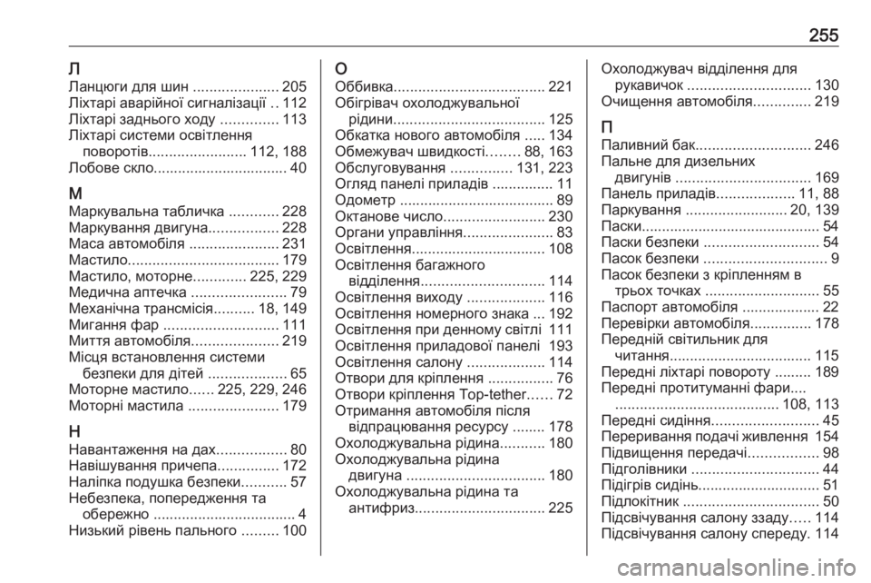 OPEL MOVANO_B 2016  Посібник з експлуатації (in Ukrainian) 255ЛЛанцюги для шин  .....................205
Ліхтарі аварійної сигналізації  ..112
Ліхтарі заднього ходу  ..............113
Ліхтарі