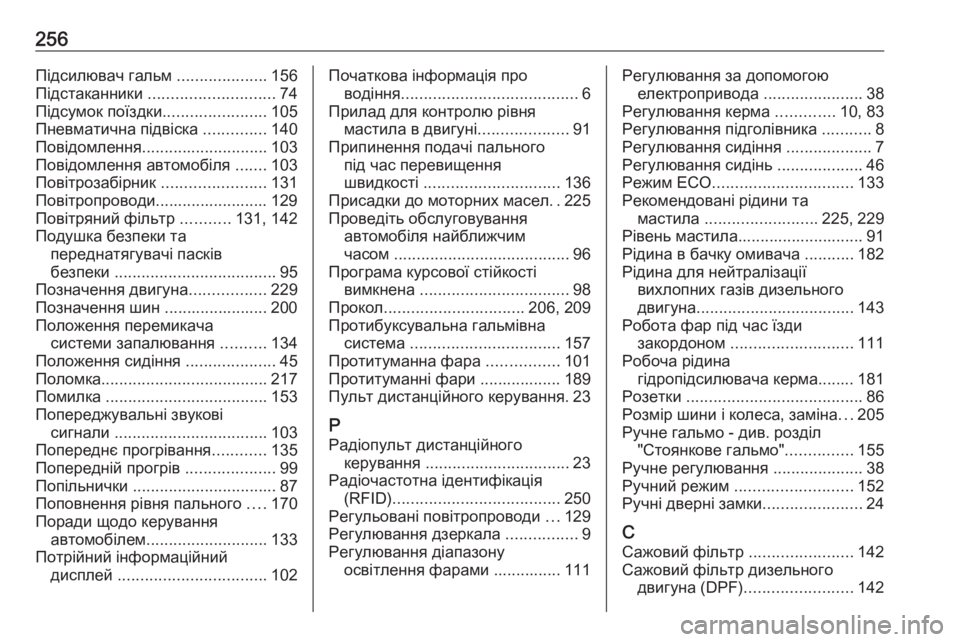 OPEL MOVANO_B 2016  Посібник з експлуатації (in Ukrainian) 256Підсилювач гальм ....................156
Підстаканники  ............................ 74
Підсумок поїздки .......................105
Пневматична