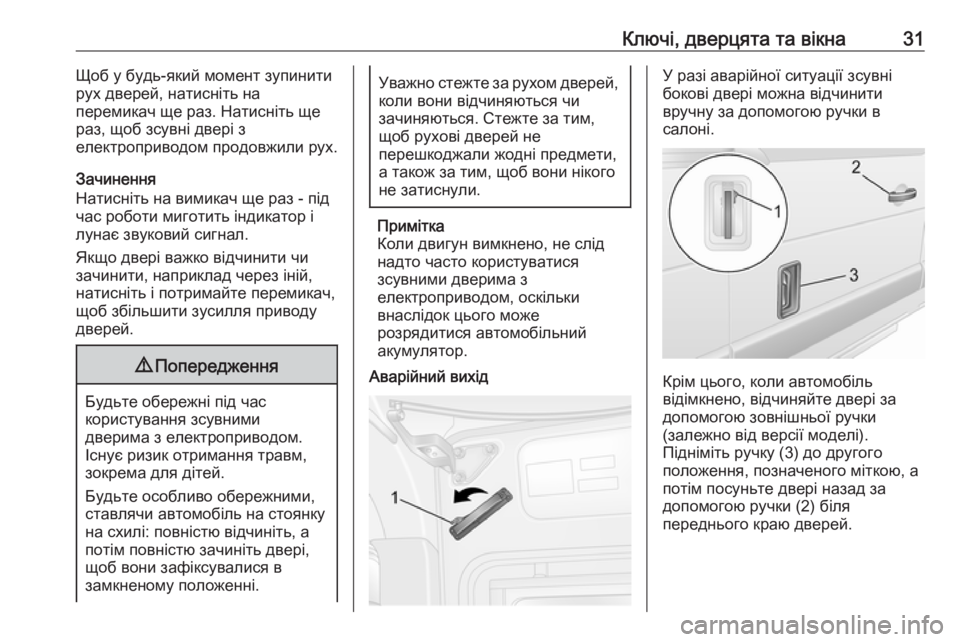 OPEL MOVANO_B 2016 Посібник з експлуатації (in Ukrainian) Ключі, дверцята та вікна31Щоб у будь-який момент зупинити
рух дверей, натисніть на
перемикач ще раз. Натисніть OPEL MOVANO_B 2016 Посібник з експлуатації (in Ukrainian) Ключі, дверцята та вікна31Щоб у будь-який момент зупинити
рух дверей, натисніть на
перемикач ще раз. Натисніть