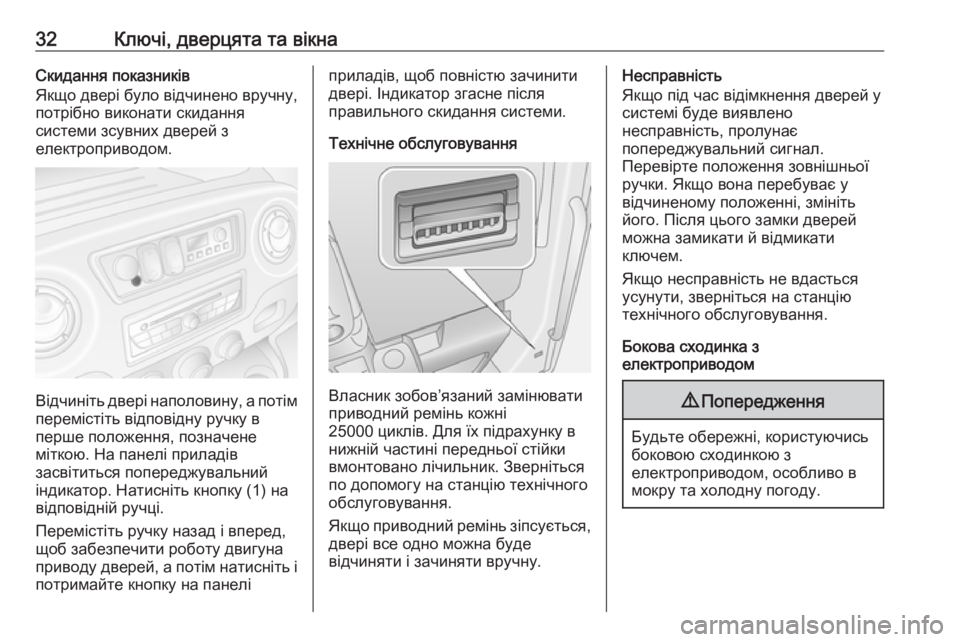 OPEL MOVANO_B 2016 Посібник з експлуатації (in Ukrainian) 32Ключі, дверцята та вікнаСкидання показників
Якщо двері було відчинено вручну,
потрібно виконати скидання
с OPEL MOVANO_B 2016 Посібник з експлуатації (in Ukrainian) 32Ключі, дверцята та вікнаСкидання показників
Якщо двері було відчинено вручну,
потрібно виконати скидання
с
