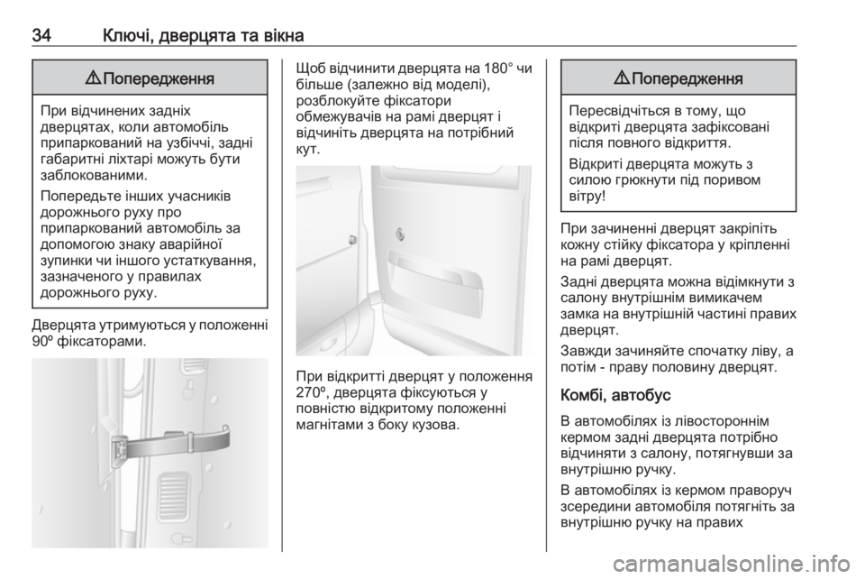 OPEL MOVANO_B 2016 Посібник з експлуатації (in Ukrainian) 34Ключі, дверцята та вікна9Попередження
При відчинених задніх
дверцятах, коли автомобіль
припаркований на уз OPEL MOVANO_B 2016 Посібник з експлуатації (in Ukrainian) 34Ключі, дверцята та вікна9Попередження
При відчинених задніх
дверцятах, коли автомобіль
припаркований на уз