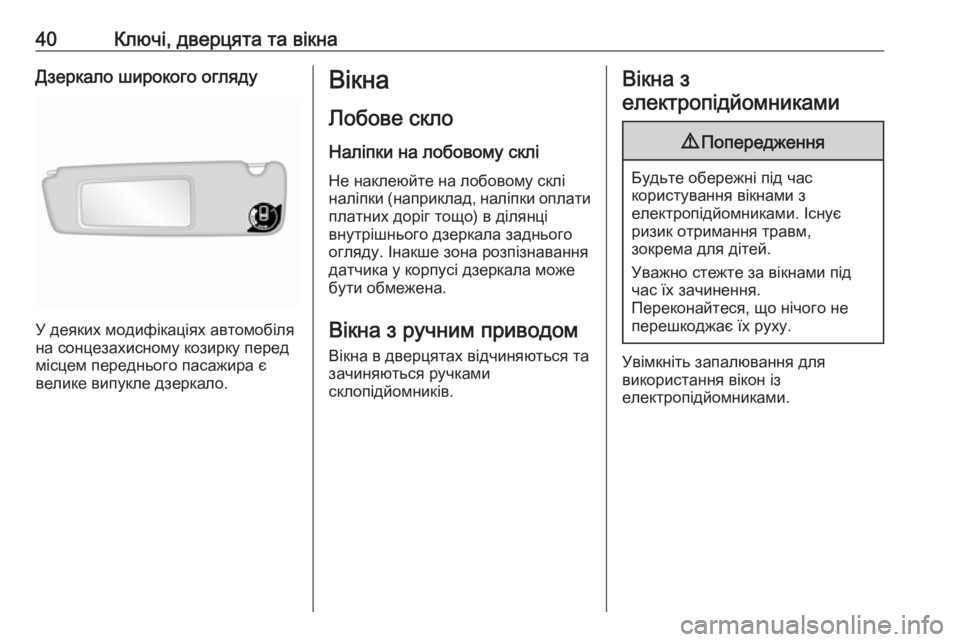 OPEL MOVANO_B 2016  Посібник з експлуатації (in Ukrainian) 40Ключі, дверцята та вікнаДзеркало широкого огляду
У деяких модифікаціях автомобіля
на сонцезахисному козир