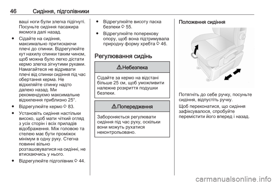 OPEL MOVANO_B 2016 Посібник з експлуатації (in Ukrainian) 46Сидіння, підголівникиваші ноги були злегка підігнуті.Посуньте сидіння пасажира
якомога далі назад.
● Сідай OPEL MOVANO_B 2016 Посібник з експлуатації (in Ukrainian) 46Сидіння, підголівникиваші ноги були злегка підігнуті.Посуньте сидіння пасажира
якомога далі назад.
● Сідай