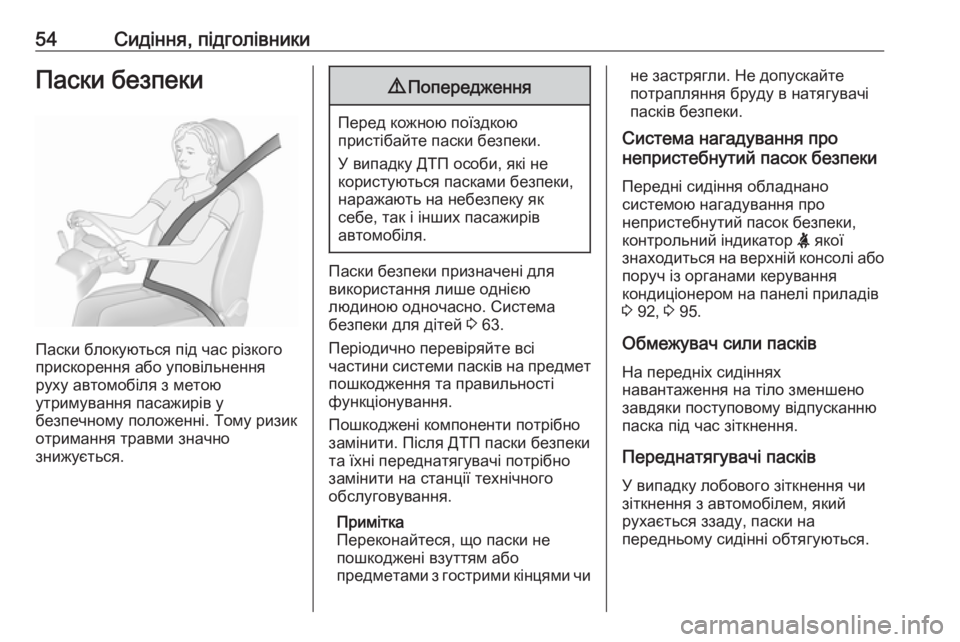 OPEL MOVANO_B 2016 Посібник з експлуатації (in Ukrainian) 54Сидіння, підголівникиПаски безпеки
Паски блокуються під час різкого
прискорення або уповільнення
руху авт OPEL MOVANO_B 2016 Посібник з експлуатації (in Ukrainian) 54Сидіння, підголівникиПаски безпеки
Паски блокуються під час різкого
прискорення або уповільнення
руху авт