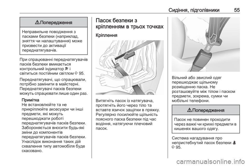 OPEL MOVANO_B 2016 Посібник з експлуатації (in Ukrainian) Сидіння, підголівники559Попередження
Неправильне поводження з
пасками безпеки (наприклад,
зняття чи налаштув OPEL MOVANO_B 2016 Посібник з експлуатації (in Ukrainian) Сидіння, підголівники559Попередження
Неправильне поводження з
пасками безпеки (наприклад,
зняття чи налаштув
