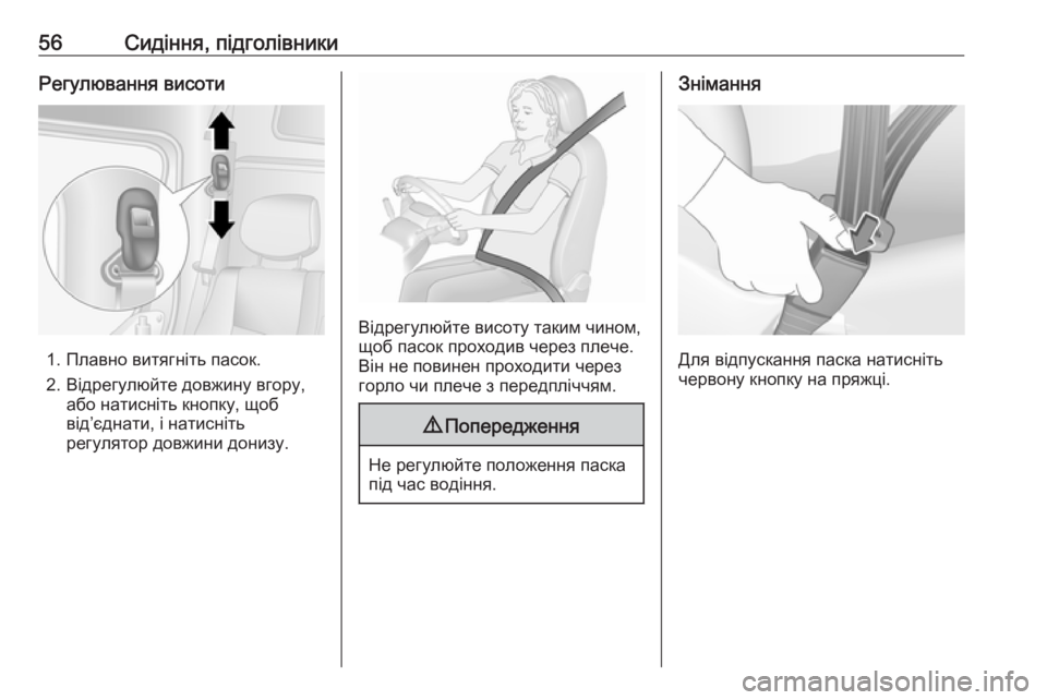 OPEL MOVANO_B 2016  Посібник з експлуатації (in Ukrainian) 56Сидіння, підголівникиРегулювання висоти
1. Плавно витягніть пасок.
2. Відрегулюйте довжину вгору, або натисн