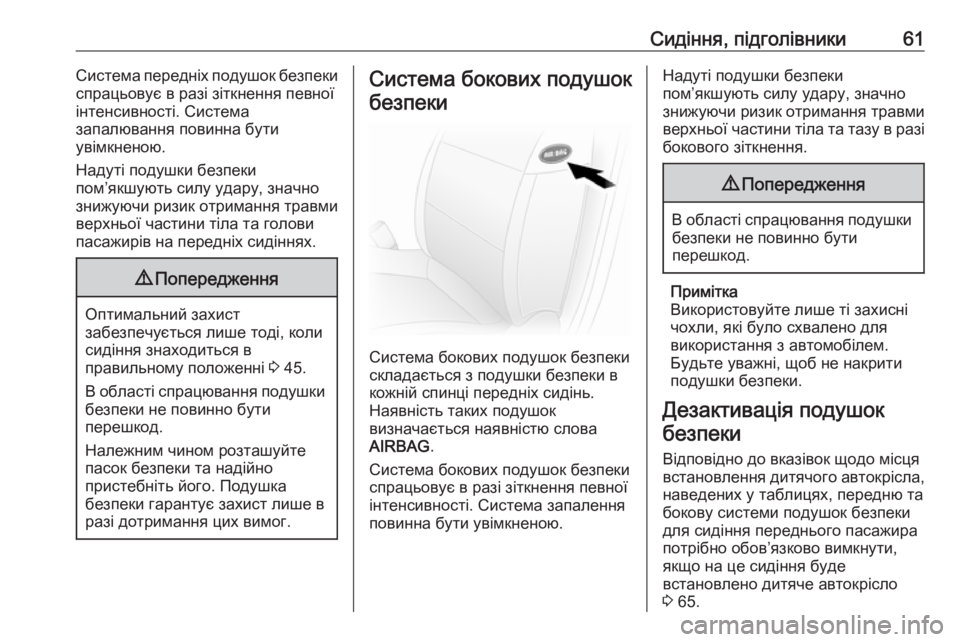 OPEL MOVANO_B 2016 Посібник з експлуатації (in Ukrainian) Сидіння, підголівники61Система передніх подушок безпеки
спрацьовує в разі зіткнення певної
інтенсивності. С OPEL MOVANO_B 2016 Посібник з експлуатації (in Ukrainian) Сидіння, підголівники61Система передніх подушок безпеки
спрацьовує в разі зіткнення певної
інтенсивності. С