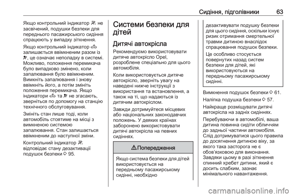 OPEL MOVANO_B 2016 Посібник з експлуатації (in Ukrainian) Сидіння, підголівники63Якщо контрольний індикатор W не
засвічений, подушки безпеки для
переднього пасажирськ OPEL MOVANO_B 2016 Посібник з експлуатації (in Ukrainian) Сидіння, підголівники63Якщо контрольний індикатор W не
засвічений, подушки безпеки для
переднього пасажирськ