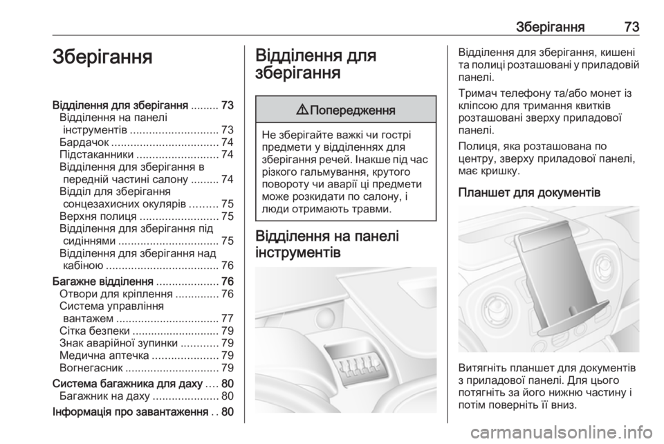 OPEL MOVANO_B 2016 Посібник з експлуатації (in Ukrainian) Зберігання73ЗберіганняВідділення для зберігання.........73
Відділення на панелі інструментів ............................ 73
Б OPEL MOVANO_B 2016 Посібник з експлуатації (in Ukrainian) Зберігання73ЗберіганняВідділення для зберігання.........73
Відділення на панелі інструментів ............................ 73
Б