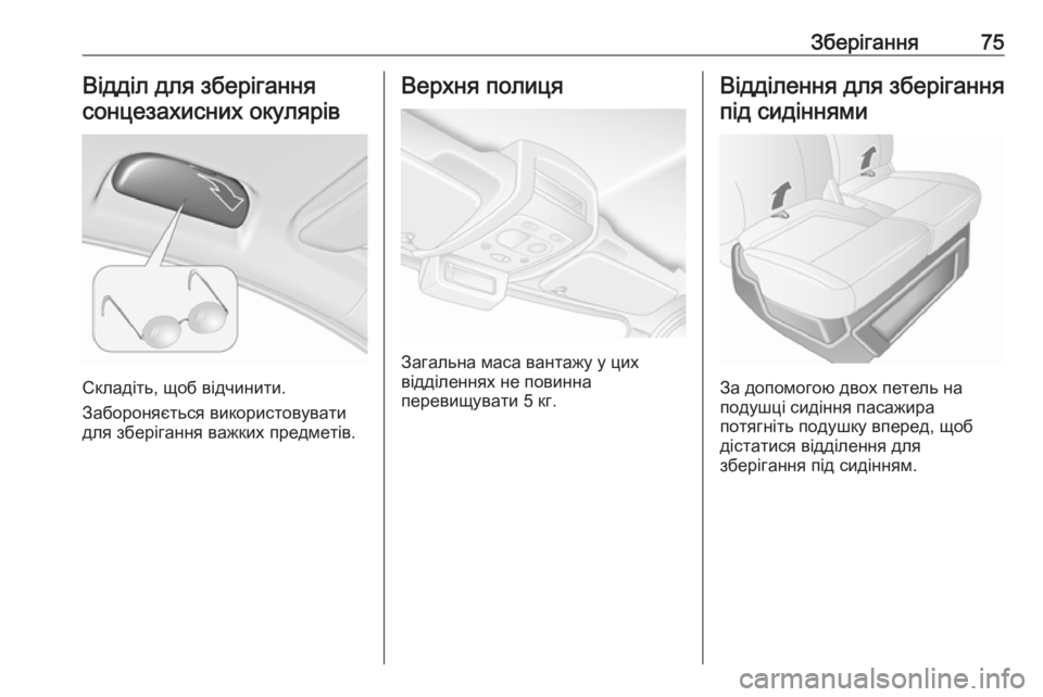 OPEL MOVANO_B 2016  Посібник з експлуатації (in Ukrainian) Зберігання75Відділ для зберігання
сонцезахисних окулярів
Складіть, щоб відчинити.
Забороняється використов