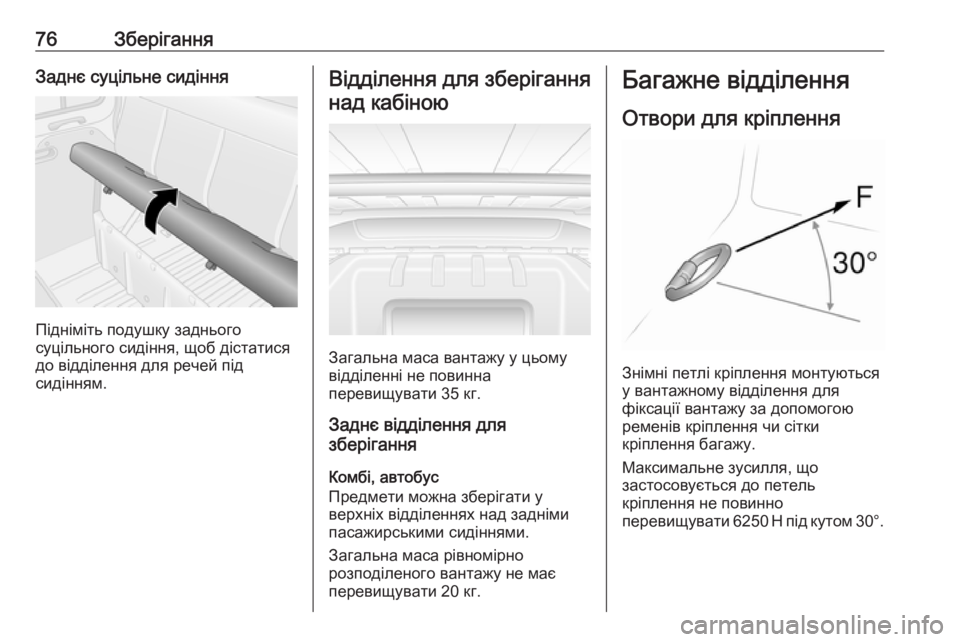 OPEL MOVANO_B 2016  Посібник з експлуатації (in Ukrainian) 76ЗберіганняЗаднє суцільне сидіння
Підніміть подушку заднього
суцільного сидіння, щоб дістатися
до відділен