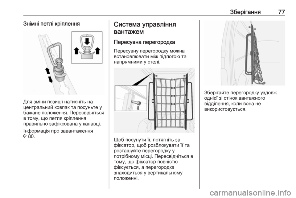 OPEL MOVANO_B 2016  Посібник з експлуатації (in Ukrainian) Зберігання77Знімні петлі кріплення
Для зміни позиції натисніть на
центральний ковпак та посуньте у бажане по