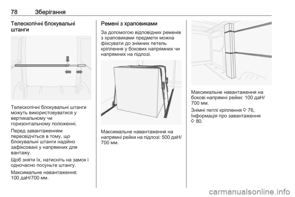 OPEL MOVANO_B 2016  Посібник з експлуатації (in Ukrainian) 78ЗберіганняТелескопічні блокувальні
штанги
Телескопічні блокувальні штанги
можуть використовуватися у
ве