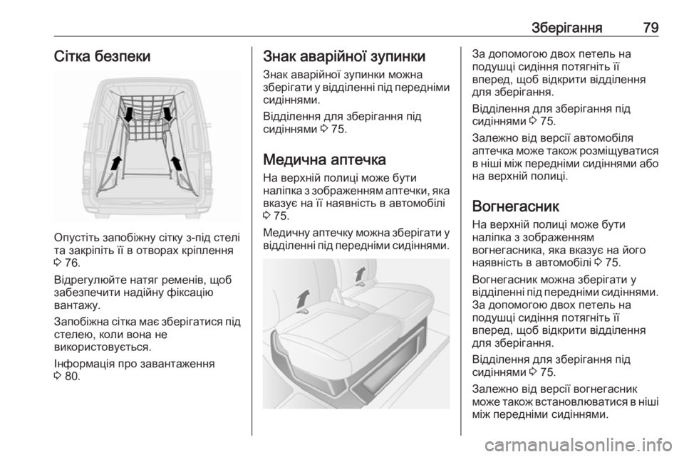 OPEL MOVANO_B 2016 Посібник з експлуатації (in Ukrainian) Зберігання79Сітка безпеки
Опустіть запобіжну сітку з-під стелі
та закріпіть її в отворах кріплення
3 76.
Відре OPEL MOVANO_B 2016 Посібник з експлуатації (in Ukrainian) Зберігання79Сітка безпеки
Опустіть запобіжну сітку з-під стелі
та закріпіть її в отворах кріплення
3 76.
Відре