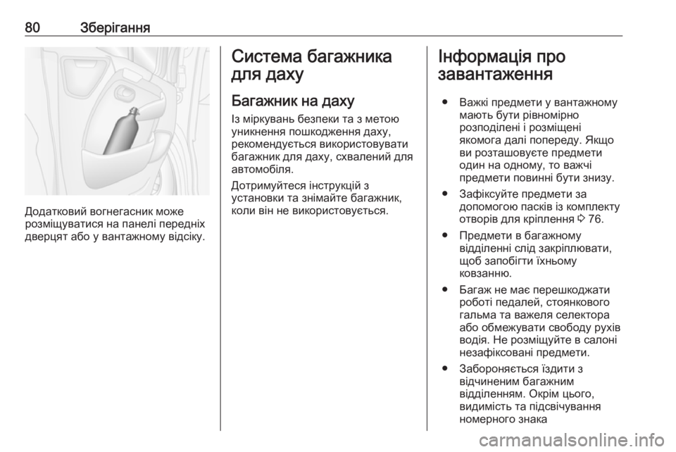 OPEL MOVANO_B 2016 Посібник з експлуатації (in Ukrainian) 80Зберігання
Додатковий вогнегасник може
розміщуватися на панелі передніх
дверцят або у вантажному відсіку.
OPEL MOVANO_B 2016 Посібник з експлуатації (in Ukrainian) 80Зберігання
Додатковий вогнегасник може
розміщуватися на панелі передніх
дверцят або у вантажному відсіку.