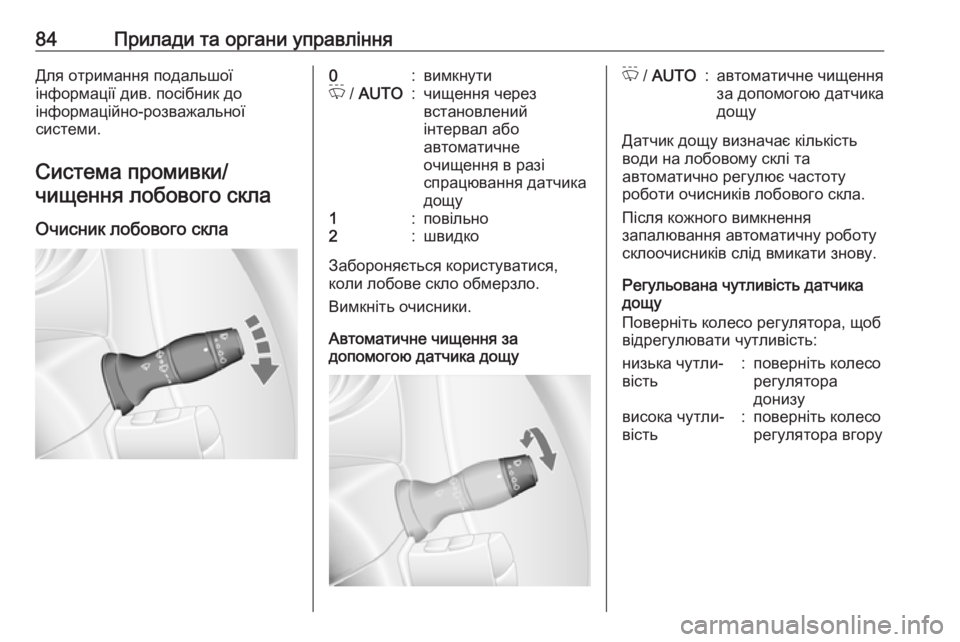 OPEL MOVANO_B 2016  Посібник з експлуатації (in Ukrainian) 84Прилади та органи управлінняДля отримання подальшої
інформації див. посібник до
інформаційно-розважальної