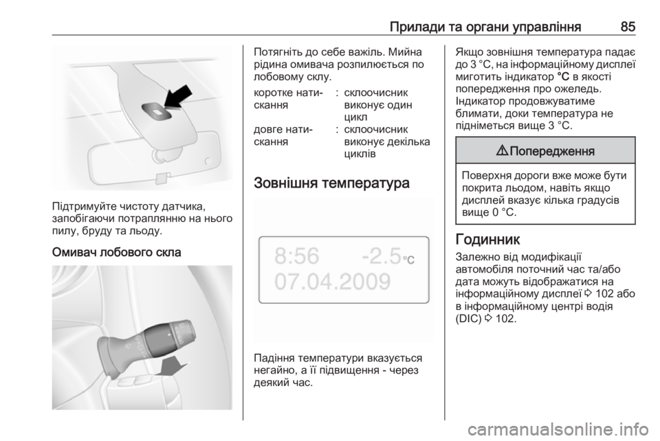 OPEL MOVANO_B 2016  Посібник з експлуатації (in Ukrainian) Прилади та органи управління85
Підтримуйте чистоту датчика,
запобігаючи потраплянню на нього
пилу, бруду та л