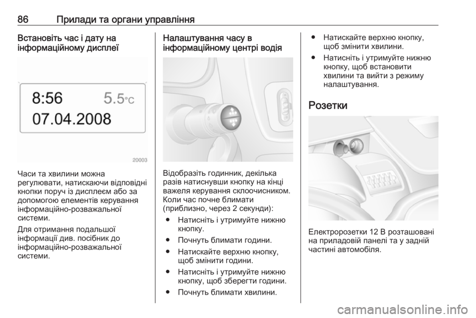 OPEL MOVANO_B 2016  Посібник з експлуатації (in Ukrainian) 86Прилади та органи управлінняВстановіть час і дату на
інформаційному дисплеї
Часи та хвилини можна
регулюва