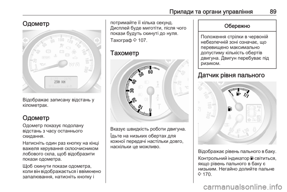OPEL MOVANO_B 2016  Посібник з експлуатації (in Ukrainian) Прилади та органи управління89Одометр
Відображає записану відстань у
кілометрах.
Одометр
Одометр показує по