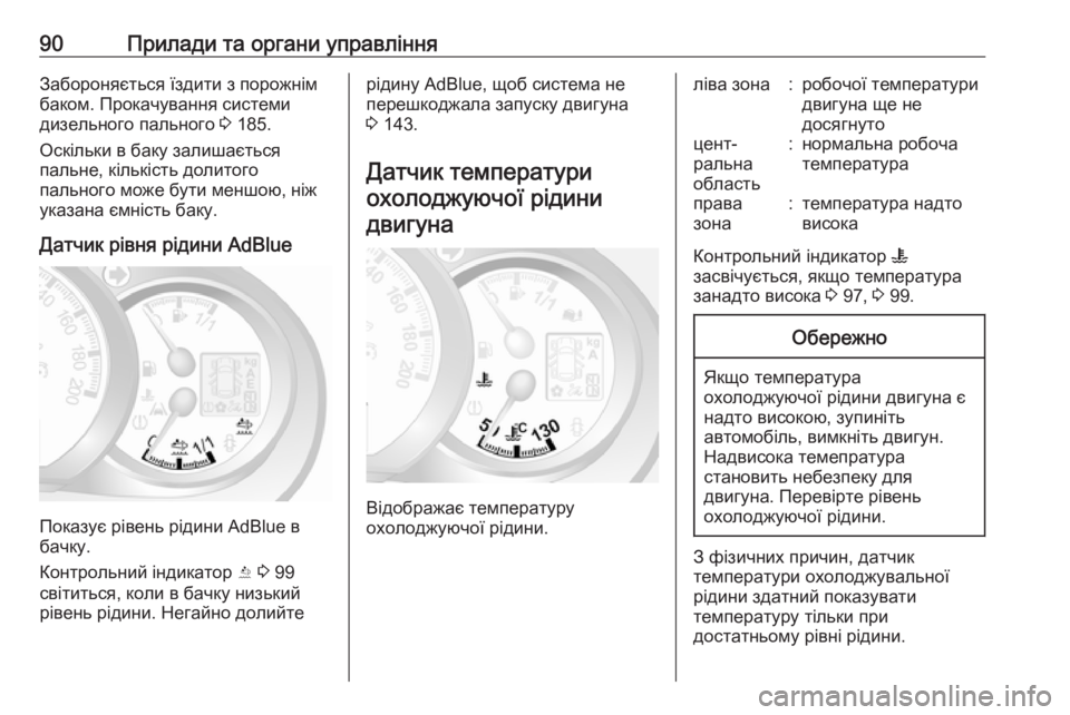 OPEL MOVANO_B 2016  Посібник з експлуатації (in Ukrainian) 90Прилади та органи управлінняЗабороняється їздити з порожнім
баком. Прокачування системи
дизельного пально