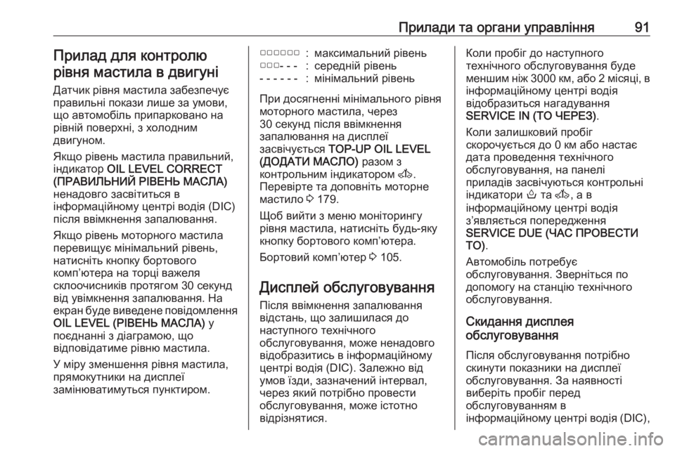 OPEL MOVANO_B 2016 Посібник з експлуатації (in Ukrainian) Прилади та органи управління91Прилад для контролюрівня мастила в двигуні
Датчик рівня мастила забезпечує
пр OPEL MOVANO_B 2016 Посібник з експлуатації (in Ukrainian) Прилади та органи управління91Прилад для контролюрівня мастила в двигуні
Датчик рівня мастила забезпечує
пр