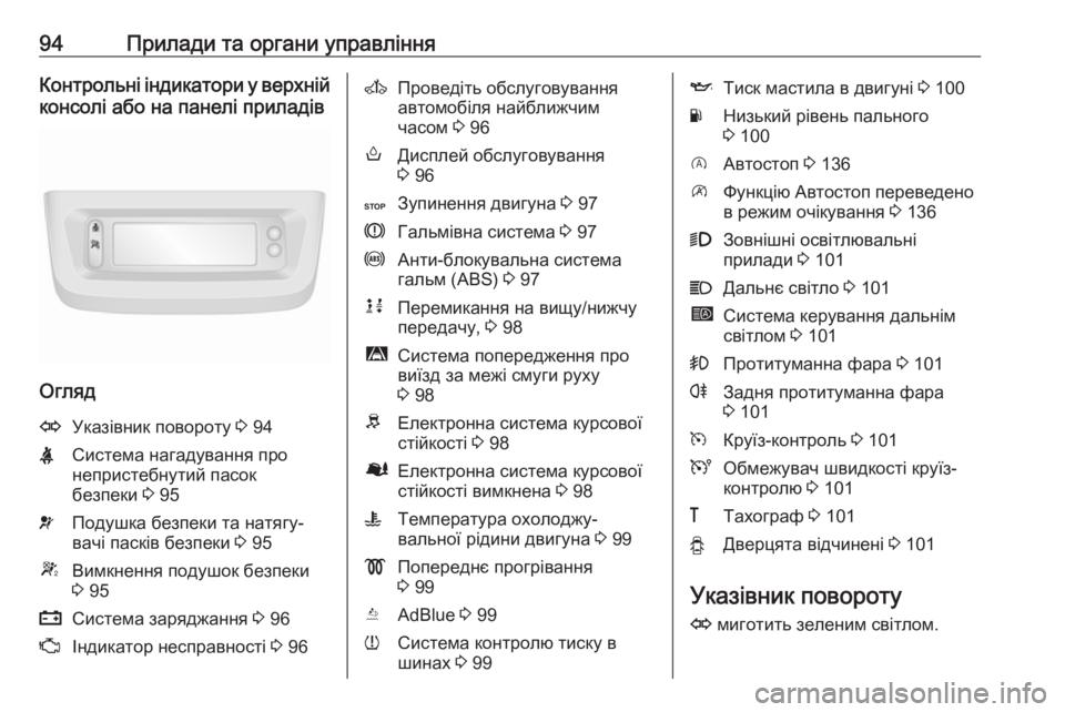OPEL MOVANO_B 2016  Посібник з експлуатації (in Ukrainian) 94Прилади та органи управлінняКонтрольні індикатори у верхній
консолі або на панелі приладів
Огляд
OУказівни