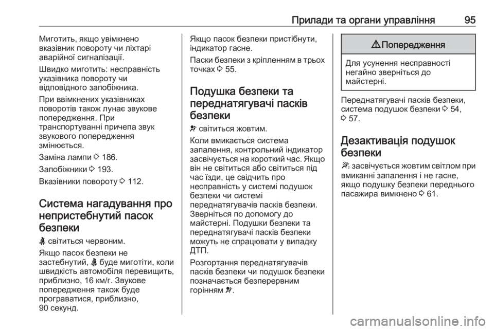 OPEL MOVANO_B 2016 Посібник з експлуатації (in Ukrainian) Прилади та органи управління95Миготить, якщо увімкнено
вказівник повороту чи ліхтарі
аварійної сигналізації OPEL MOVANO_B 2016 Посібник з експлуатації (in Ukrainian) Прилади та органи управління95Миготить, якщо увімкнено
вказівник повороту чи ліхтарі
аварійної сигналізації