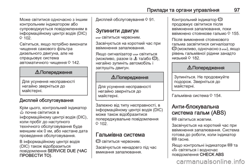 OPEL MOVANO_B 2016 Посібник з експлуатації (in Ukrainian) Прилади та органи управління97Може світитися одночасно з іншимконтрольним індикатором або
супроводжується OPEL MOVANO_B 2016 Посібник з експлуатації (in Ukrainian) Прилади та органи управління97Може світитися одночасно з іншимконтрольним індикатором або
супроводжується
